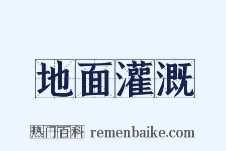 地面灌溉是什么意思的图片